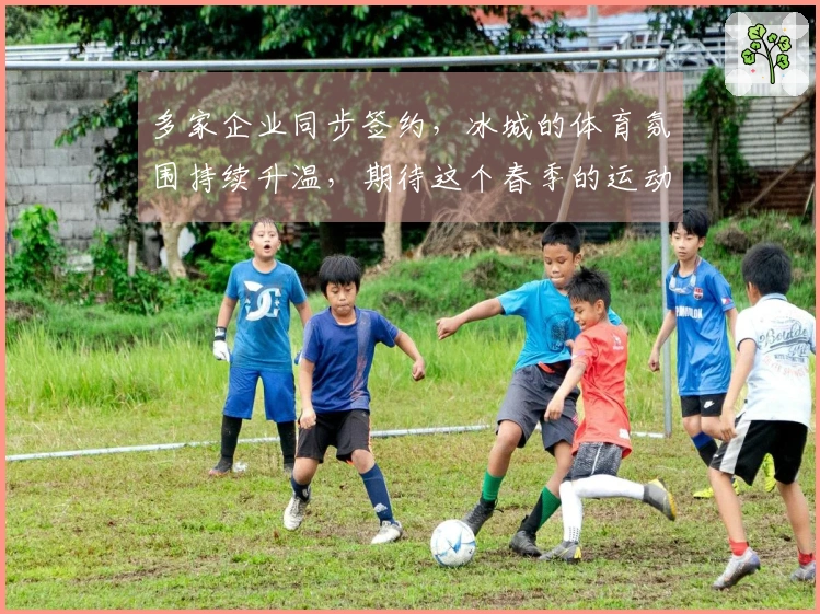 多家企业同步签约，冰城的体育氛围持续升温，期待这个春季的运动盛典