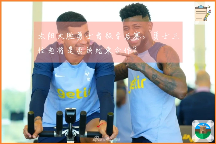 太阳大胜勇士晋级季后赛，勇士三位老将是否该结束合作？