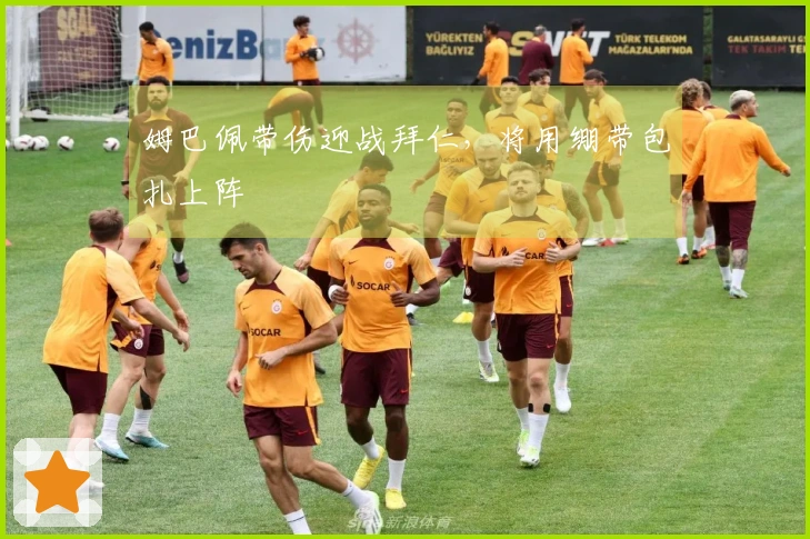 姆巴佩带伤迎战拜仁，将用绷带包扎上阵